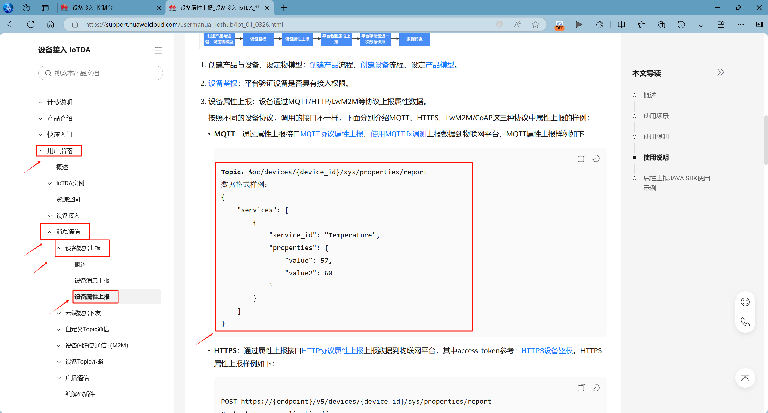 查看华为云文档中设备上报属性时发送的JSON格式的字符串数据