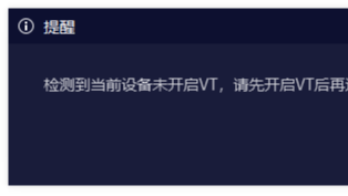 【GiraKoo】夜神模拟器提示“当前设备未开启VT”