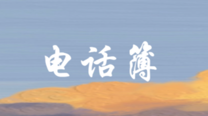 对基于JavaWeb的电话簿的二次改进