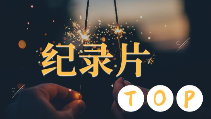 视听之娱>纪录片