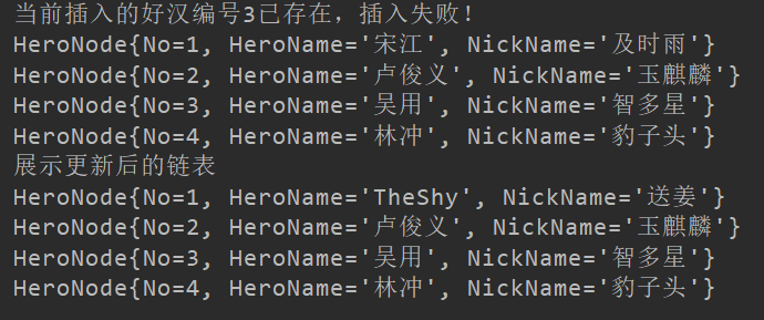 单链表更新示例结果