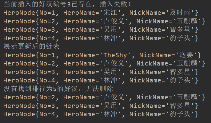 单链表删除示例结果