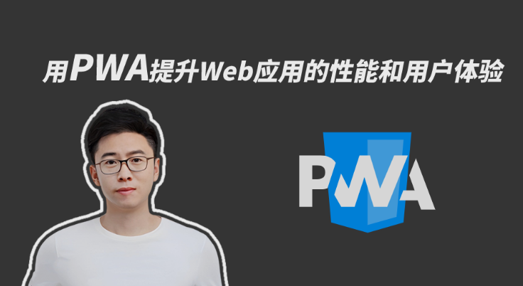 用PWA提升Web应用的性能和用户体验