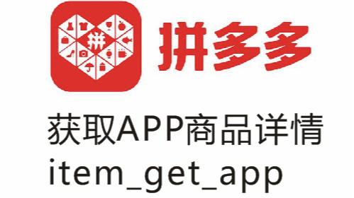 拼多多app商品详情接口 获取pdd商品主图价格销量库存信息