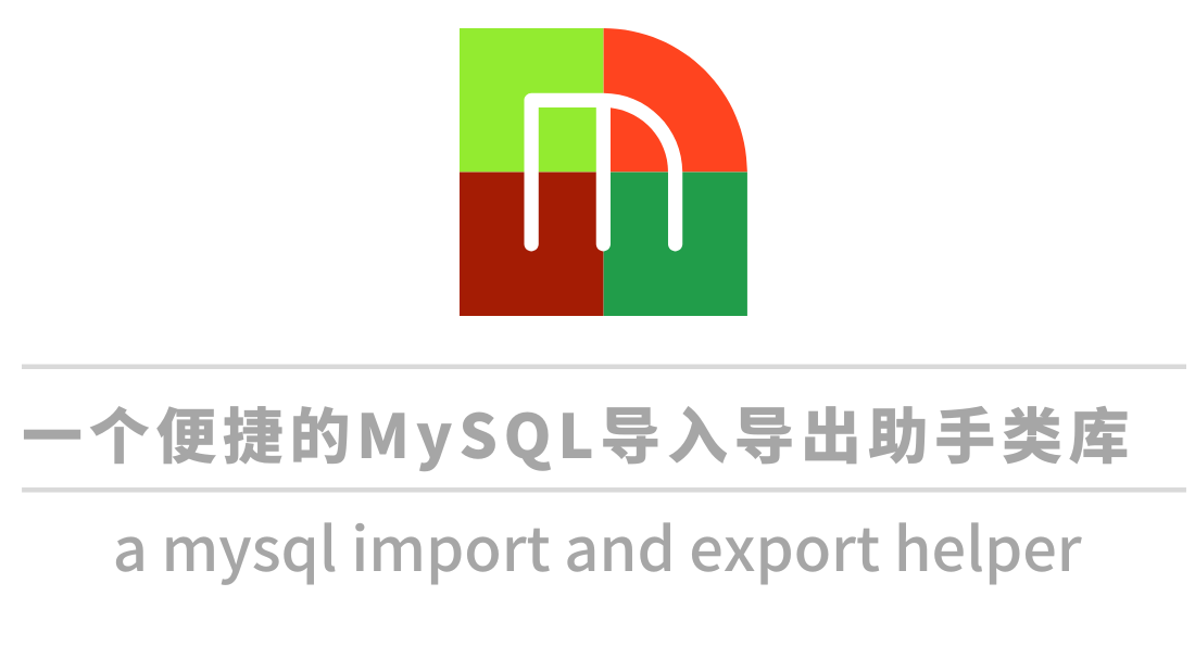 &#128230;MysqlHelper——一个便捷的MySQL导入导出的助手类库