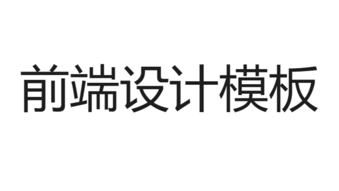 我找到的一个“前端设计文档”模板