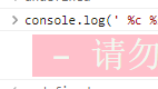 带你看看不一样的console.log 和BUG调试