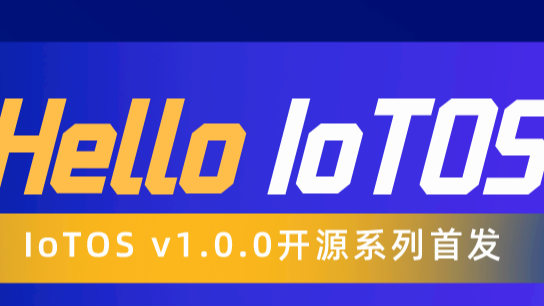 IoTOS v1.0.0 开源 高效 实用 | 免费商用