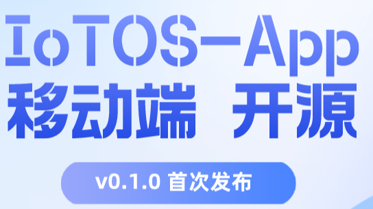 IoTOS-App(移动端) v0.1.0 免费开源 | 商用