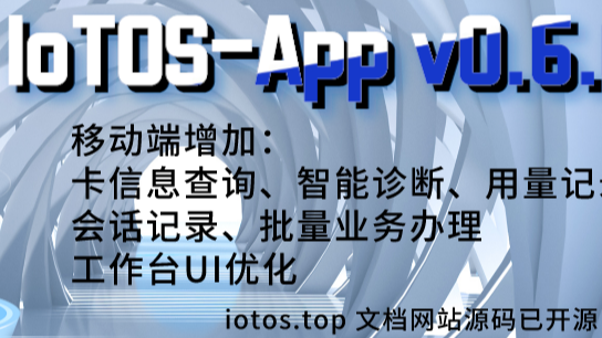 IoToS-App 0.6.0 移动端业务实现 文档开源