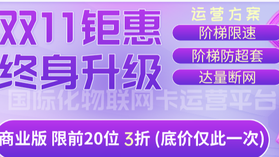 物联网卡运营 阶梯限速、阶梯防超套、自动化推送