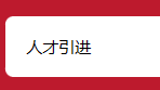 爬虫实战 使用python爬取政府公开政策文本