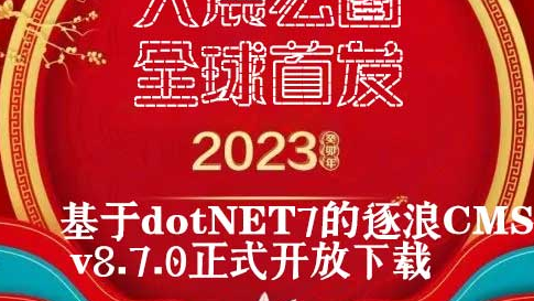 大展宏图、首创基于.NET 7强大内核-Zoomla!逐浪CMS v8.7.0发布