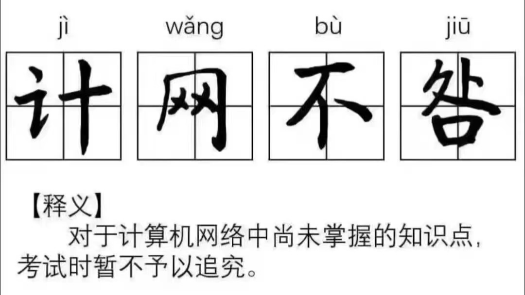 计算机网络学习笔记汇总