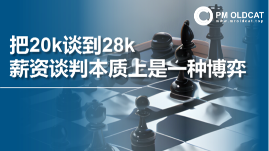 面试谈薪4点博弈策略，将20k谈到28k