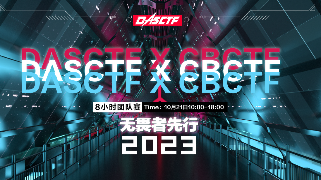 DASCTF X CBCTF 2023｜无畏者先行（Misc  WP）