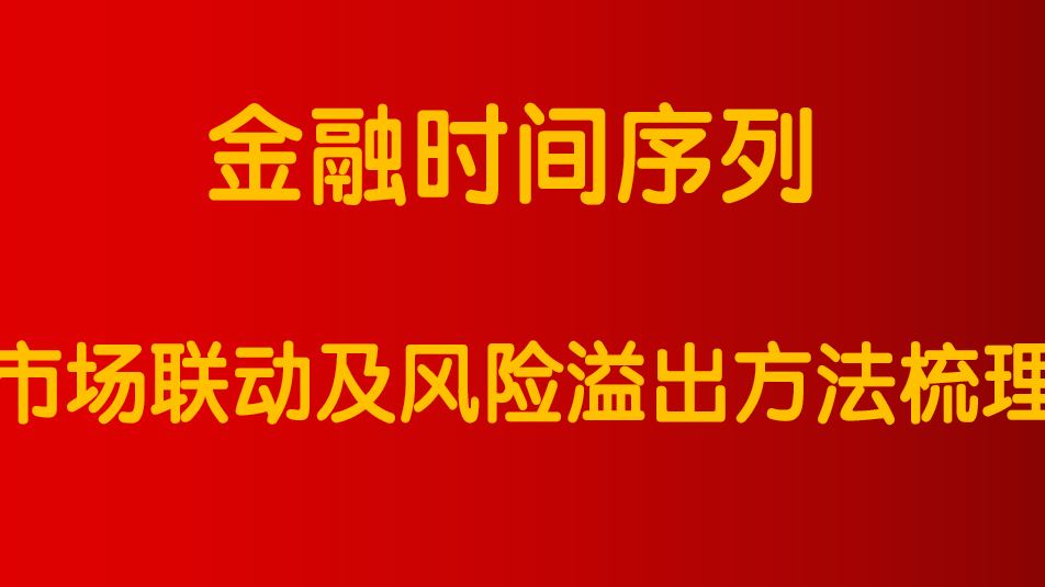 方法总结|金融时间序列联动相关及风险溢出