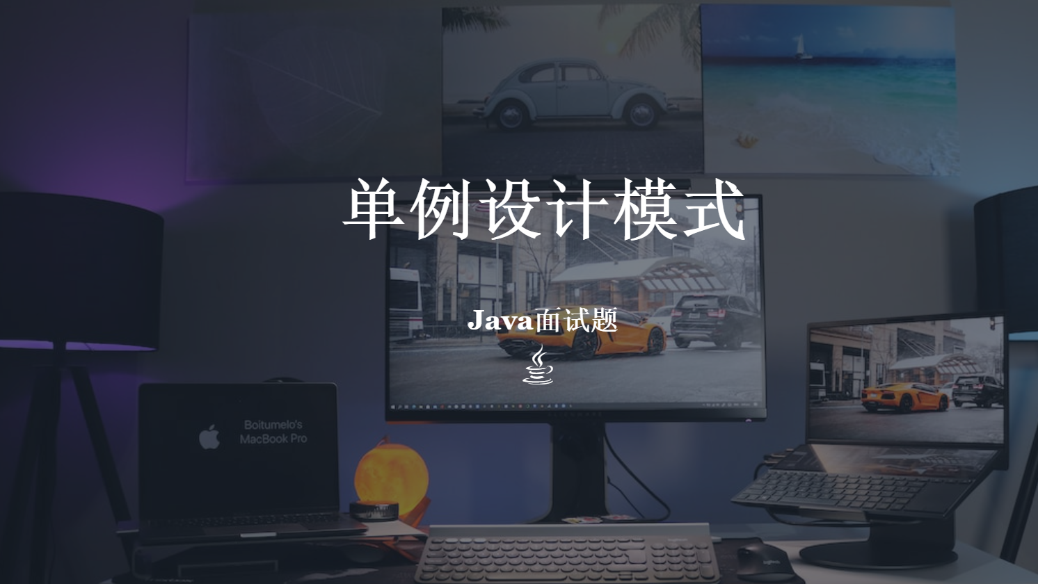 JavaSE面试题02:单例设计模式