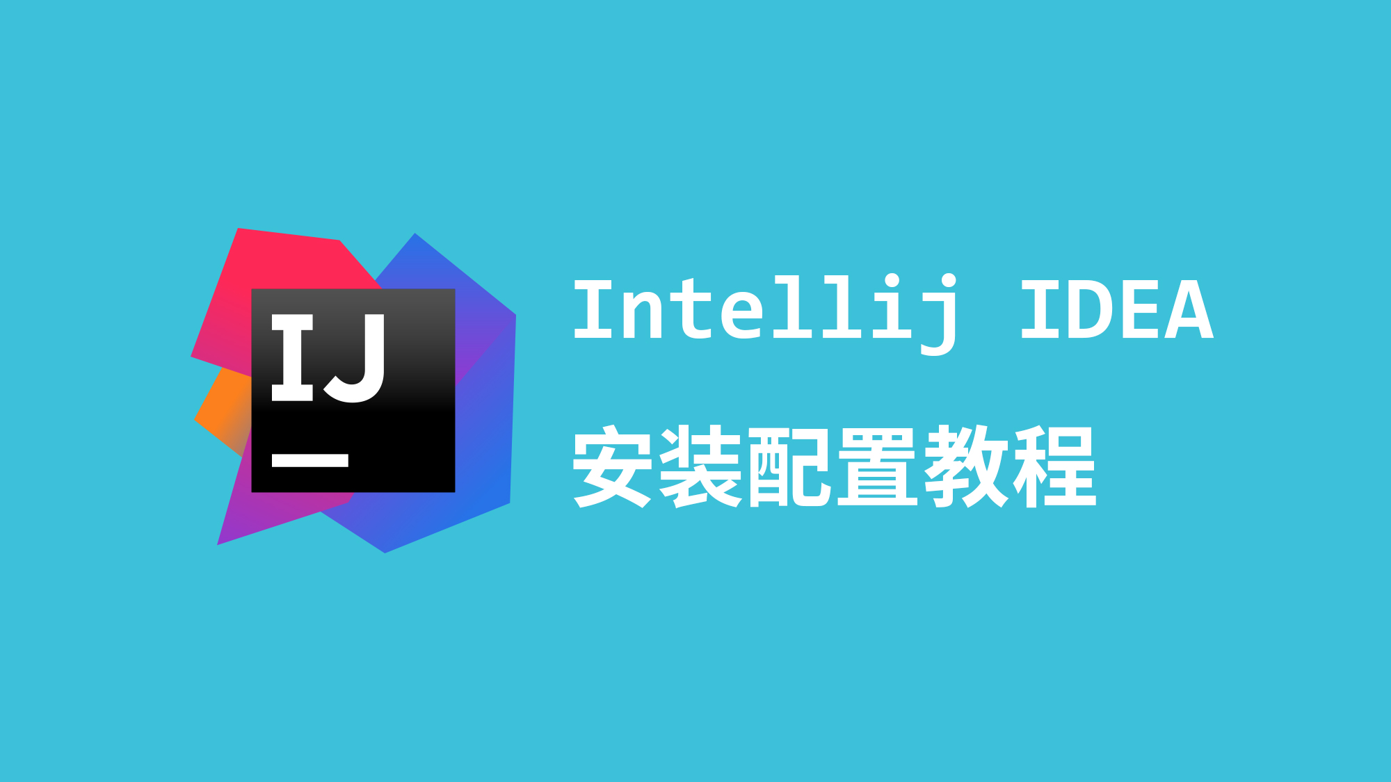 Intellij IDEA安装与配置教程（Windows版）