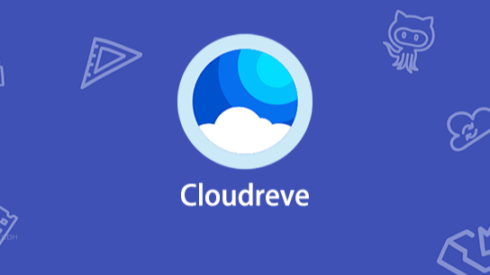 Docker+Cloudreve:快速搭建公有云文件系统