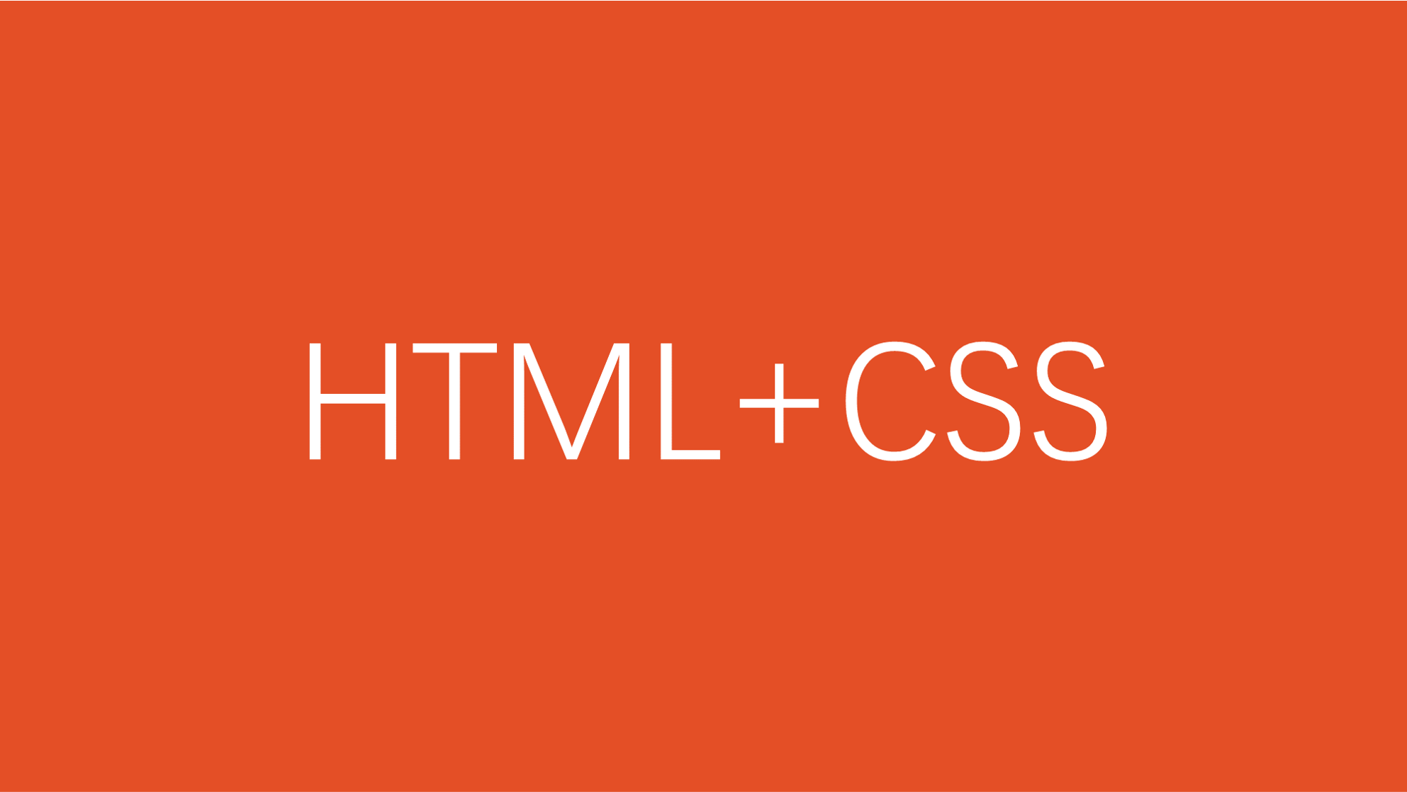 HTML 简介
