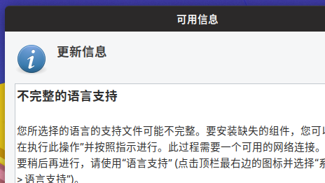 解决Ubuntu开机后提示“不完整的语言支持”问题