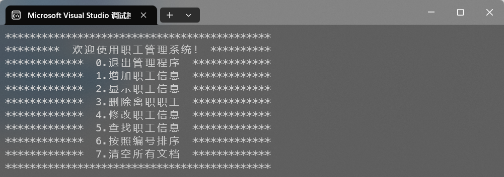 C++项目实战之职工管理系统