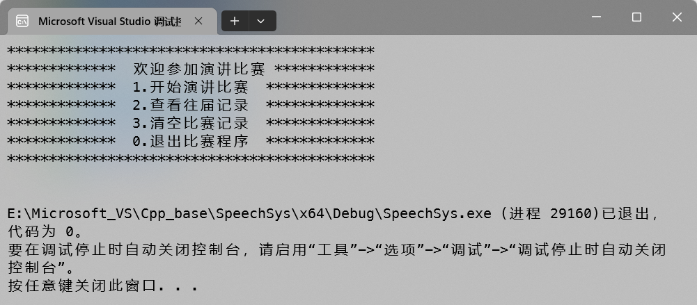 C++项目实战之演讲比赛流程管理系统