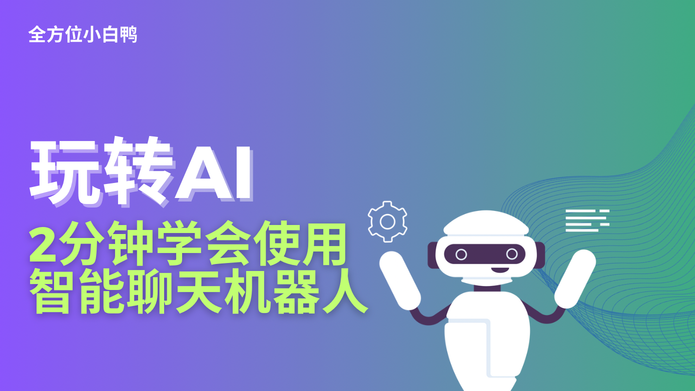 玩转AI｜2分钟学会使用ChatGPT聊天机器人！