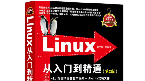 《Linux从入门到精通》（第2版 刘忆智 等著） 学习感受