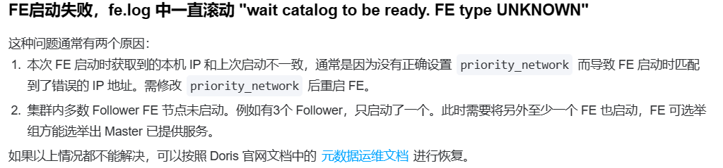 Doris 再次启动FE失败的思考