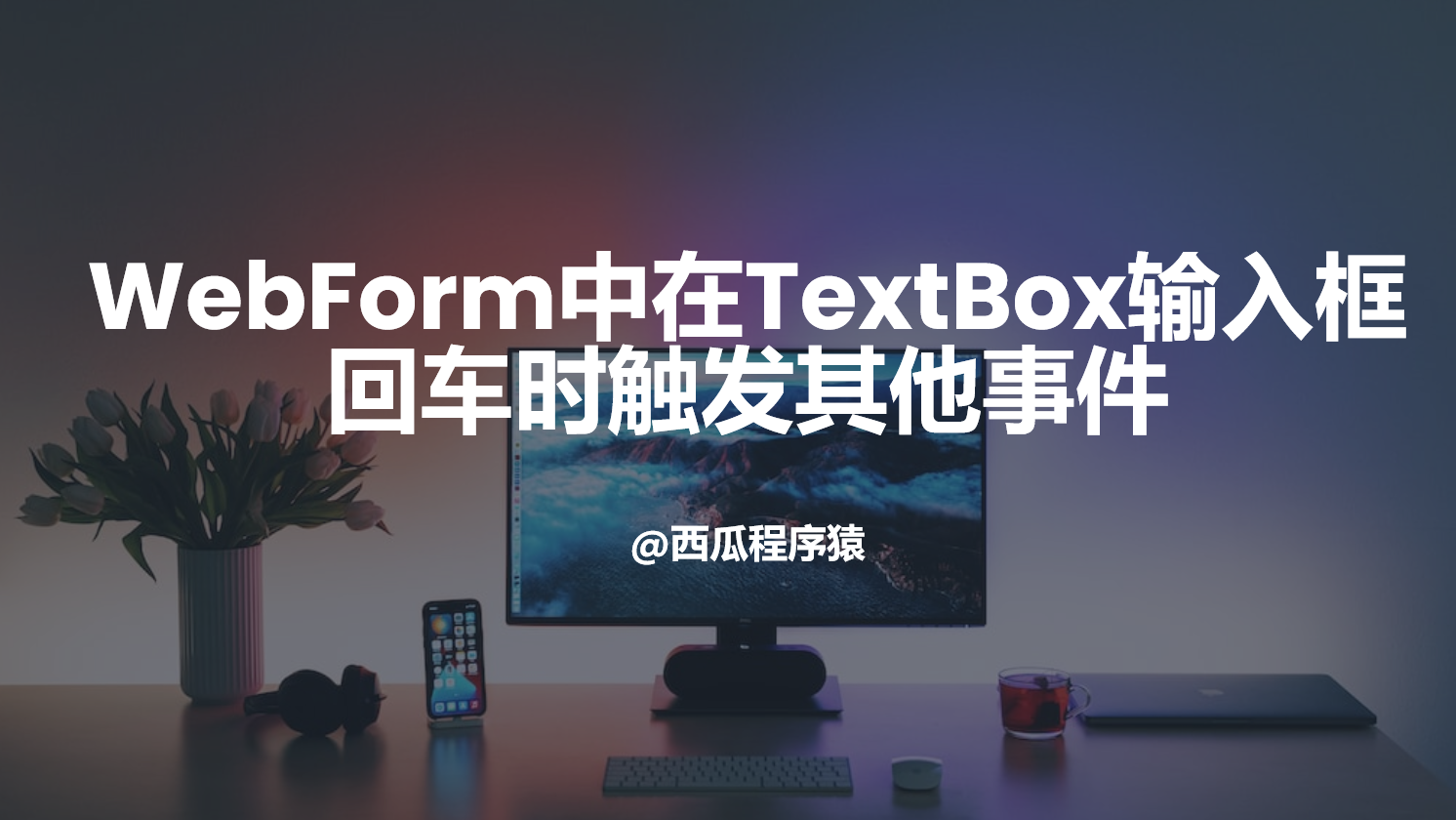 ASP.NET WebForm中在TextBox输入框回车时会触发其他事件，如何处理？