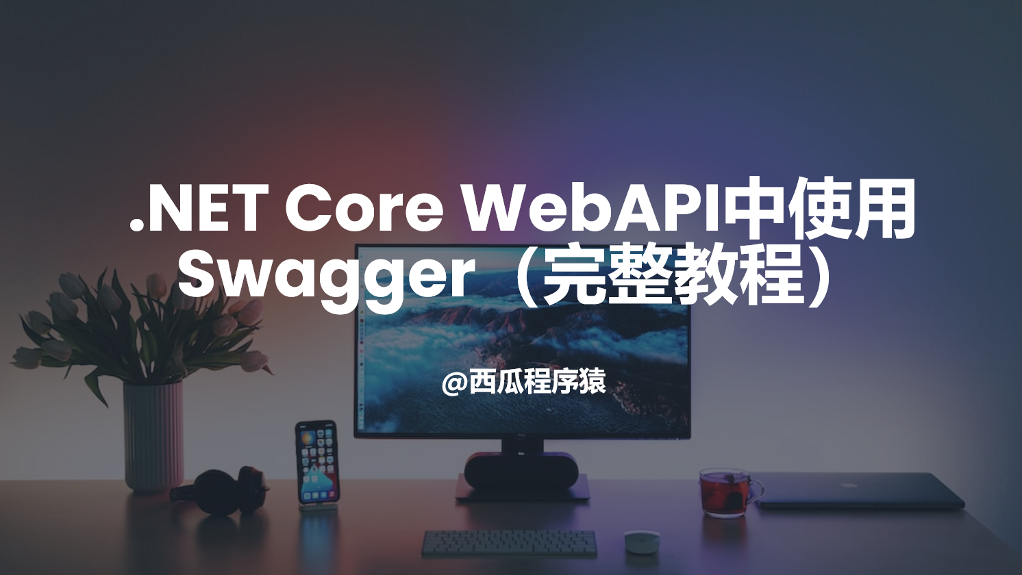 .NET Core WebAPI中使用Swagger（完整教程）