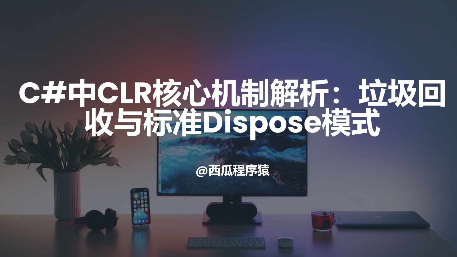 C#中CLR核心机制解析：垃圾回收与标准Dispose模式