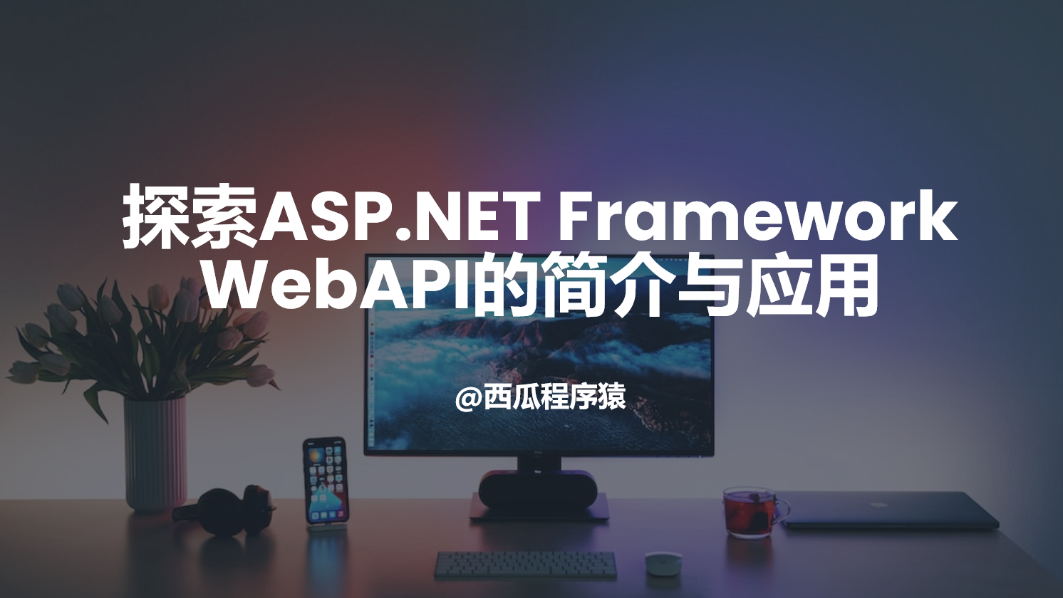 探索ASP.NET Framework WebAPI的简介与应用