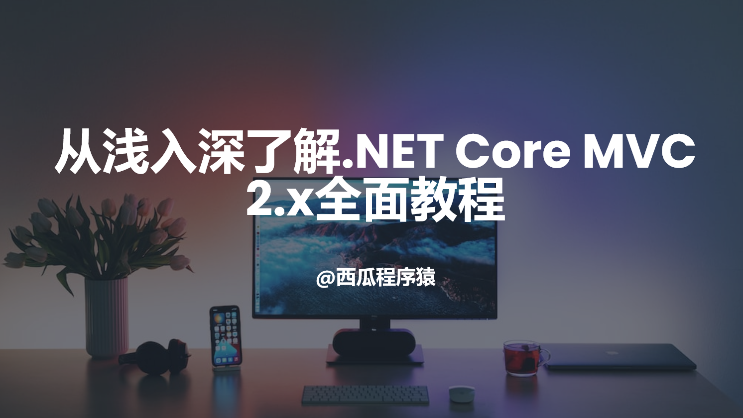 从浅入深了解.NET Core MVC 2.x全面教程【第二章】