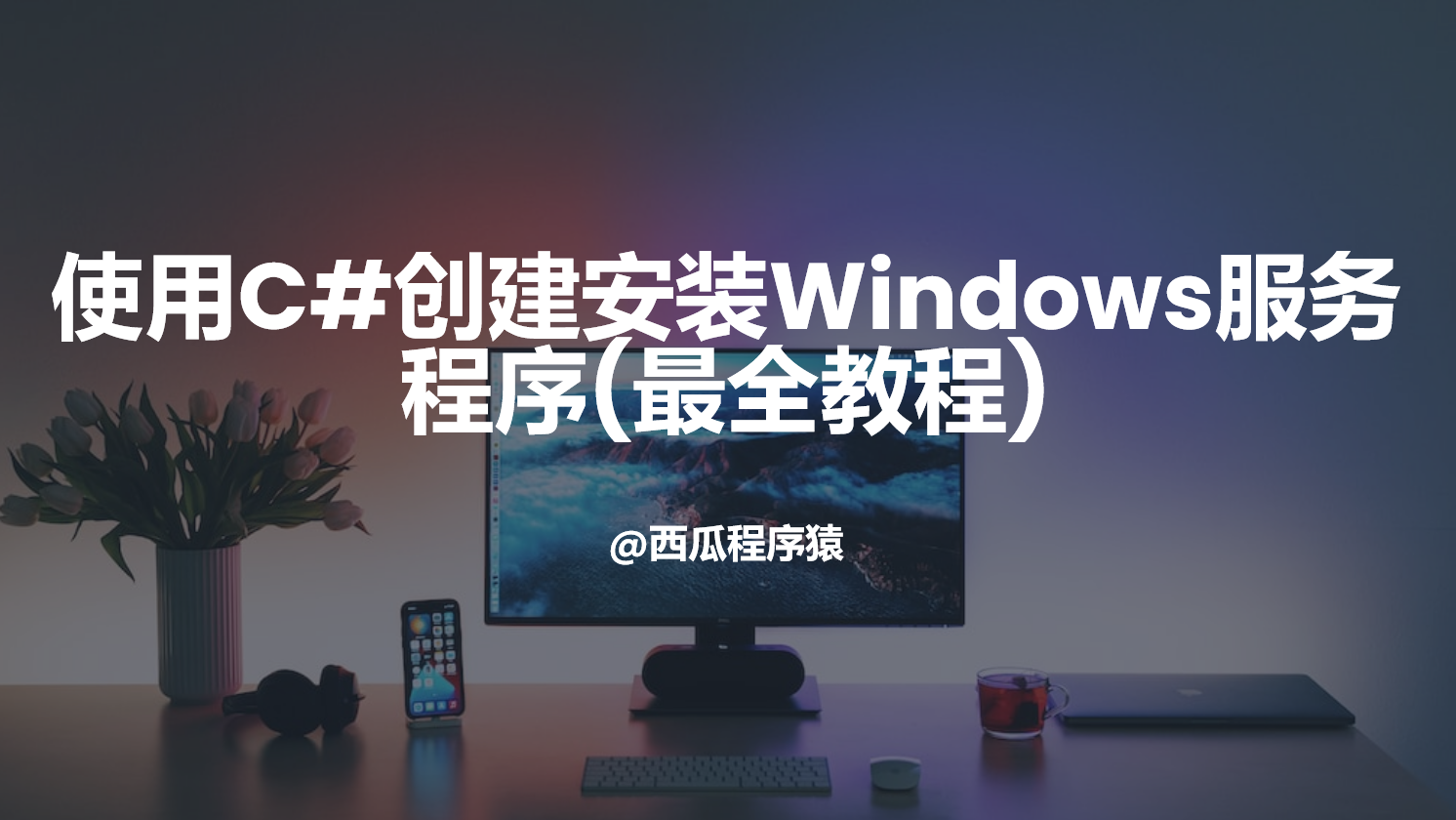 使用C#创建安装Windows服务程序(干货)