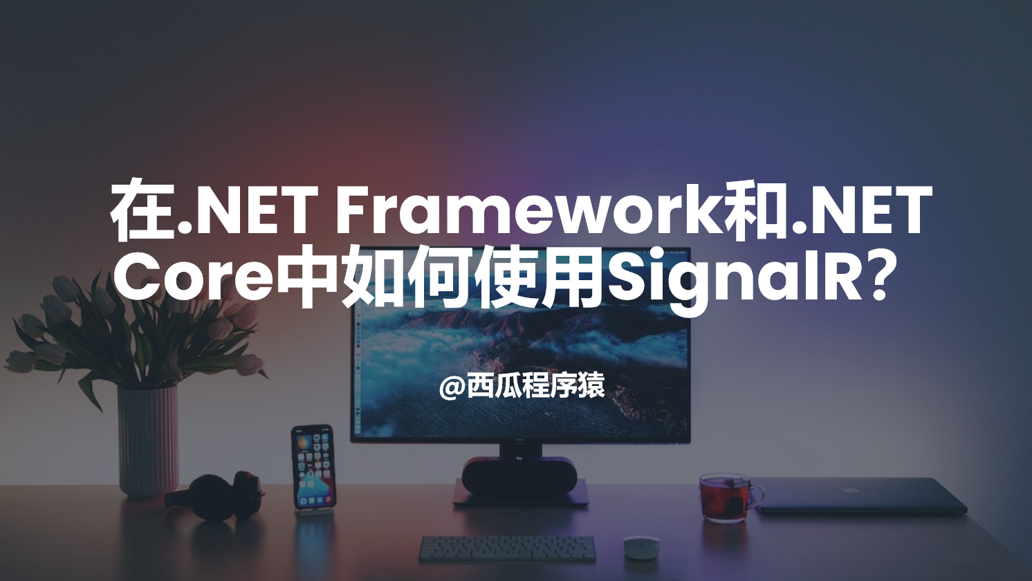 SignalR实战：在.NET Framework和.NET Core中如何使用SignalR？