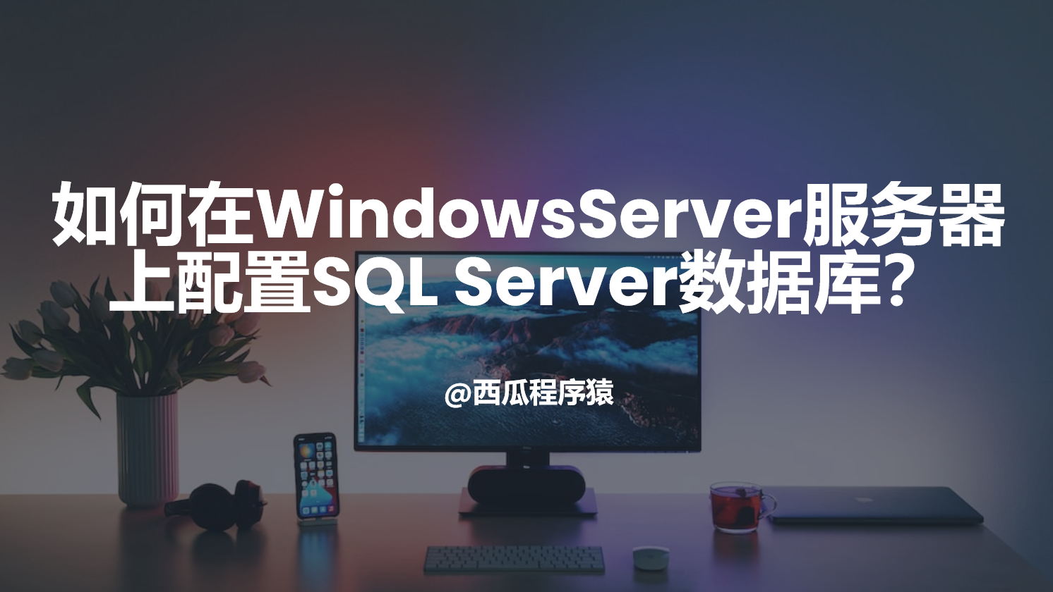 如何在WindowsServer服务器上配置SQL Server数据库？