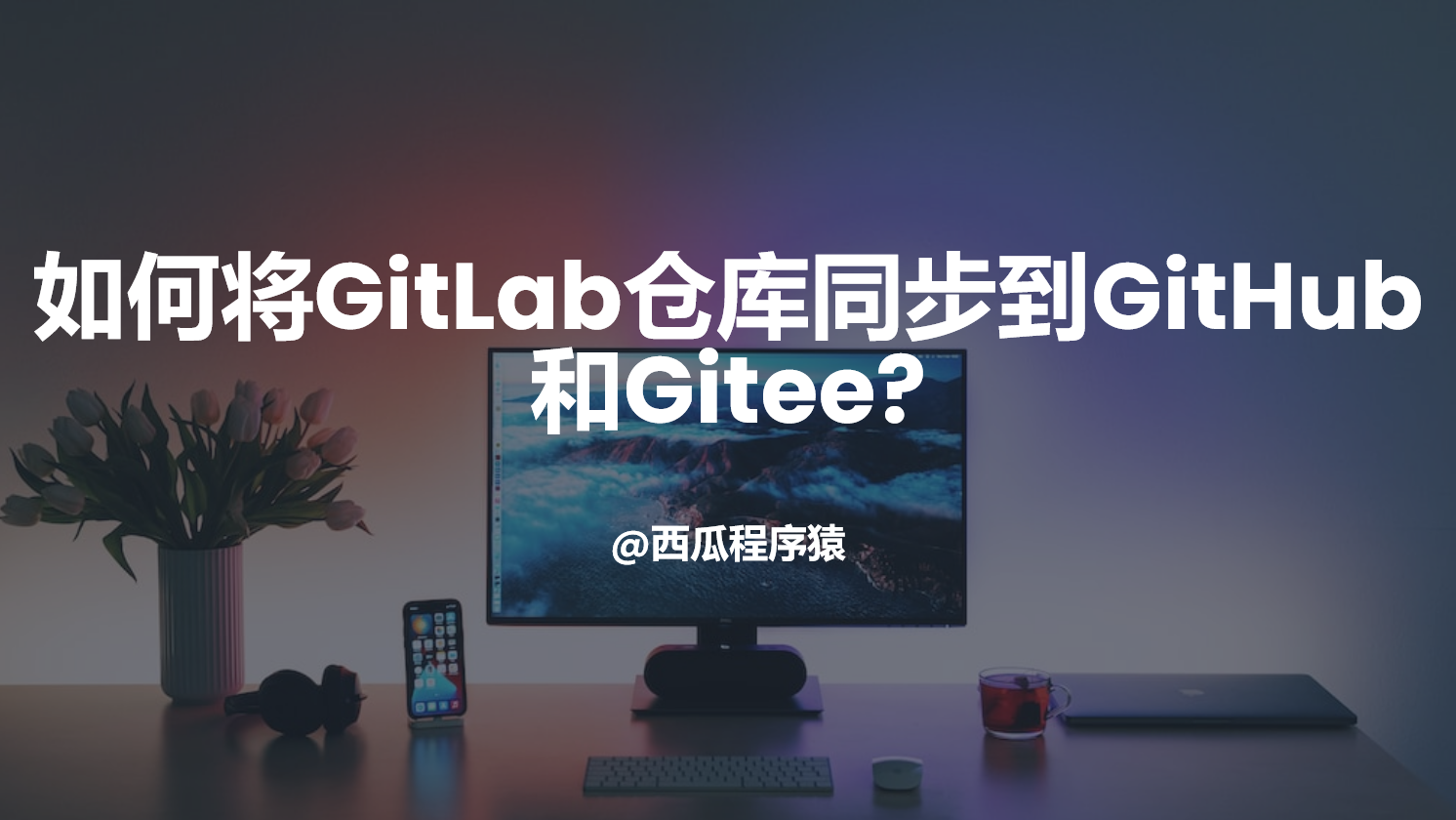 如何将GitLab仓库同步到GitHub和Gitee?