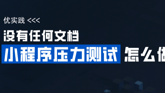 【优测云服务平台】教你玩转小程序压测