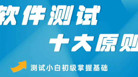 测试小白必掌握软件测试十大原则