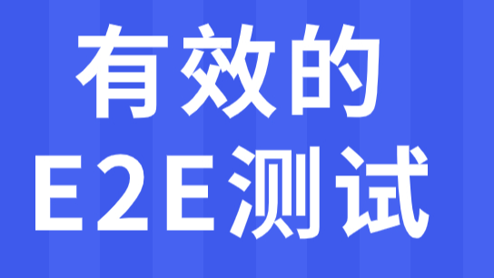 如何有效的进行 E2E