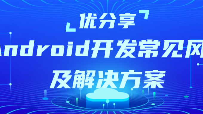 优测云服务平台|总结Android开发常见风险及解决方案