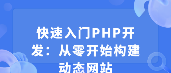 从零开始构建动态网站 - 快速PHP开发