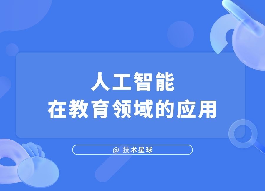 个性化学习的未来 - 人工智能在教育领域的应用