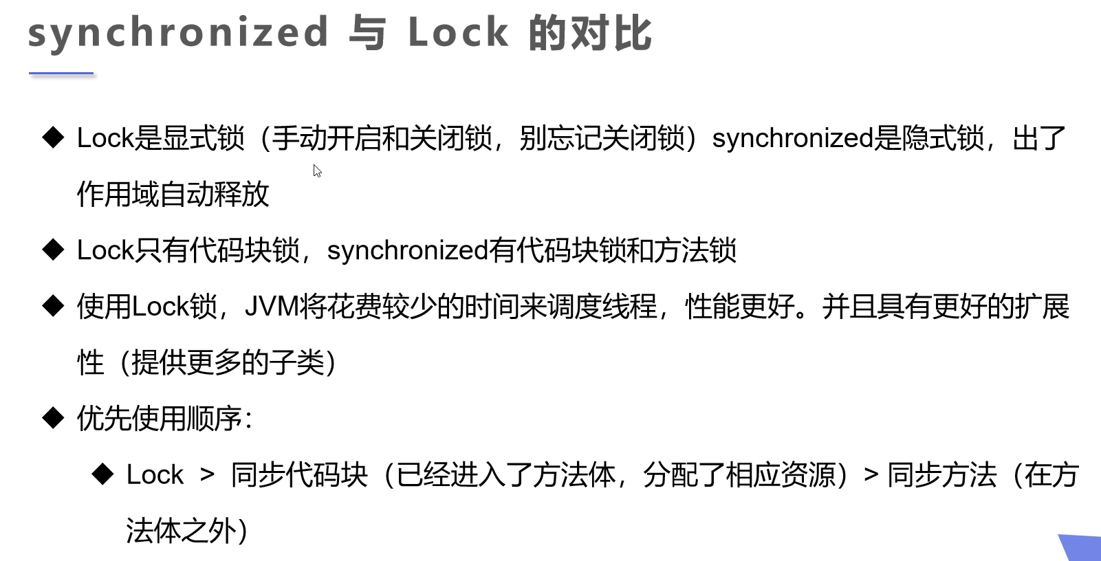 synchronized與lock對比