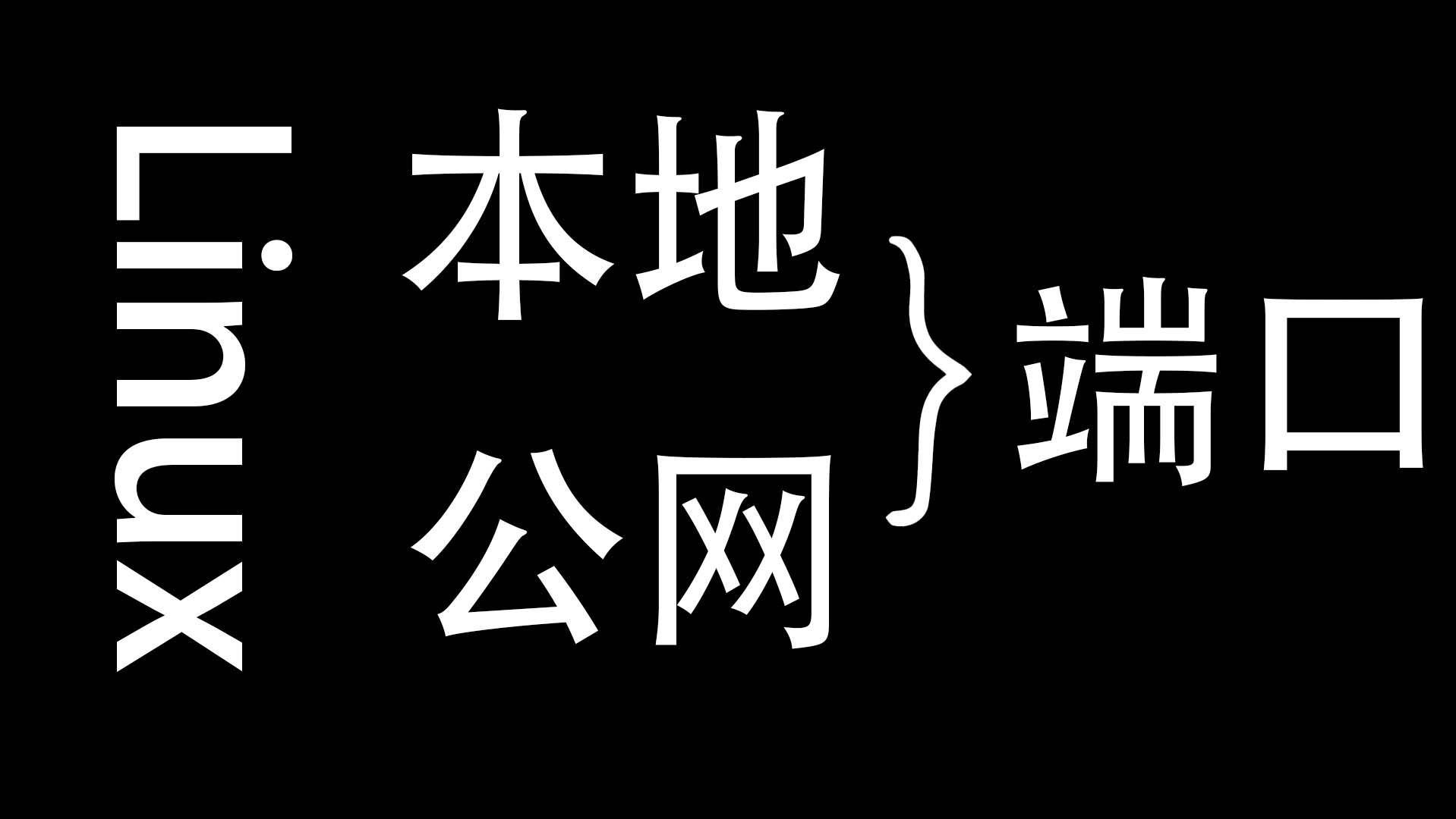 【知识杂谈#2】如何查看Linux的（本地与公网）IP地址与SSH服务的端口号