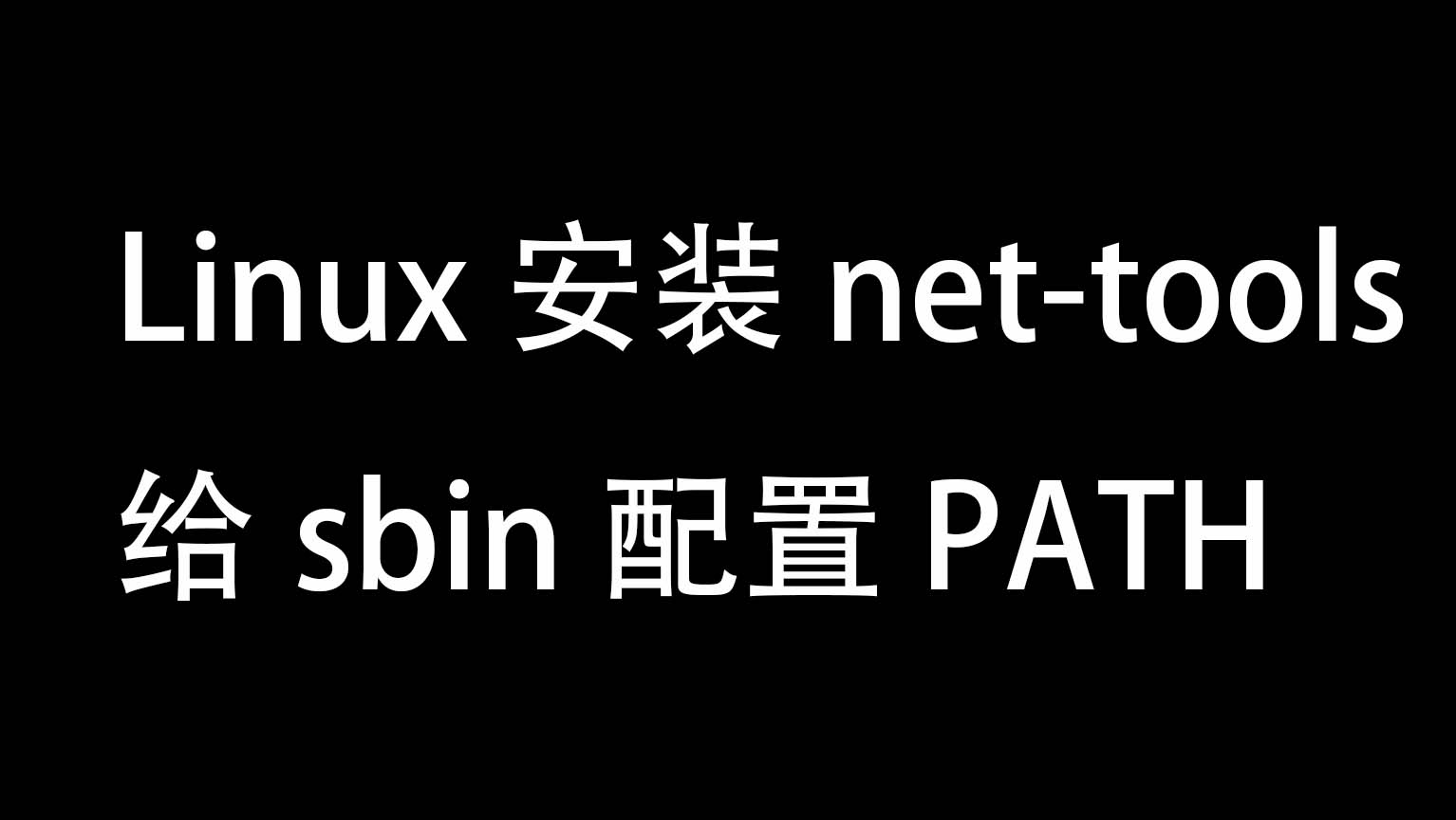 【知识杂谈#1】Linux如何安装net-tools和sbin配置PATH
