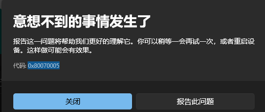 Microsoft Store安装应用提示错误0x80070005以及WindowsApps权限问题